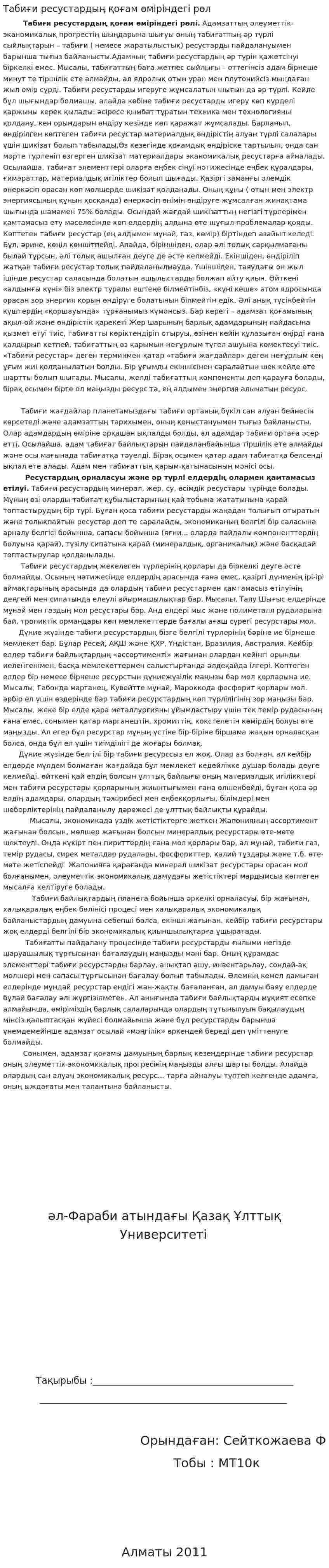 Табиғи ресустардың қоғам өміріндегі рөл