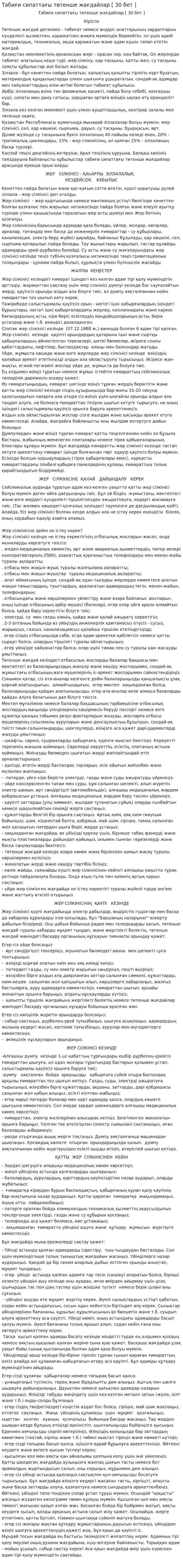 Табиғи сипаттағы төтенше жағдайлар [ 30 бет ]
