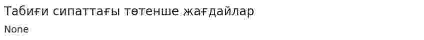 Табиғи сипаттағы төтенше жағдайлар. 3