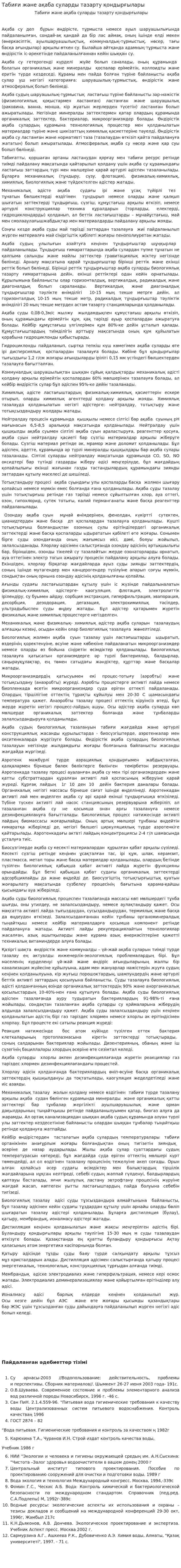 Табиғи және ақаба суларды тазарту қондырғылары