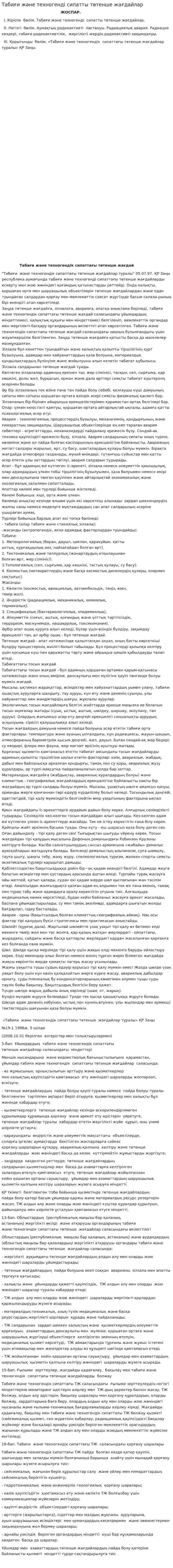 Табиғи және техногенді сипатты төтенше жағдайлар