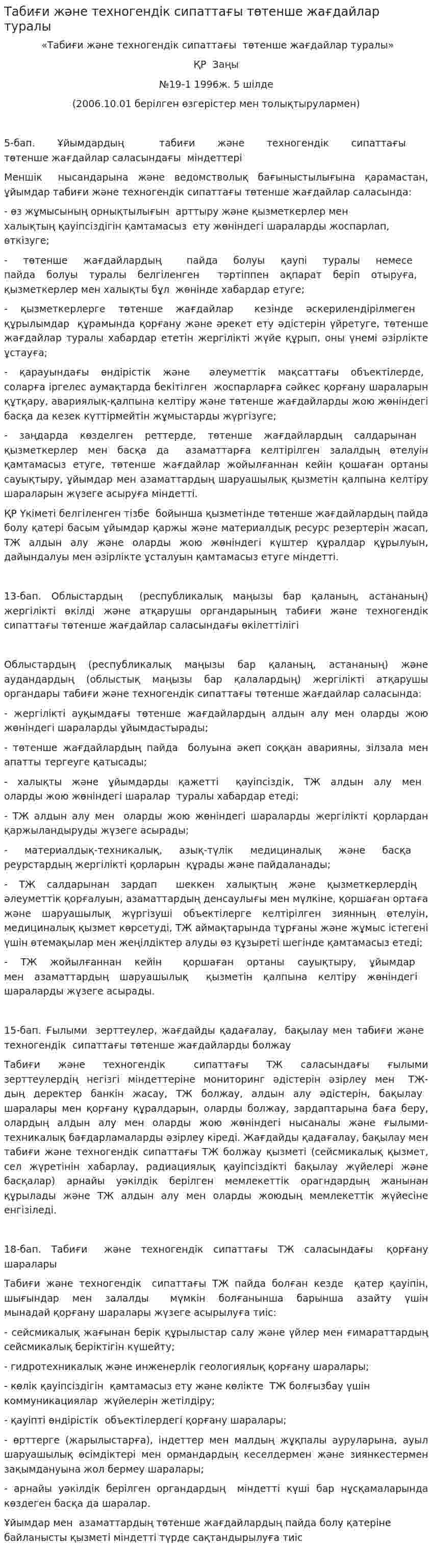 Табиғи және техногендік сипаттағы төтенше жағдайлар туралы