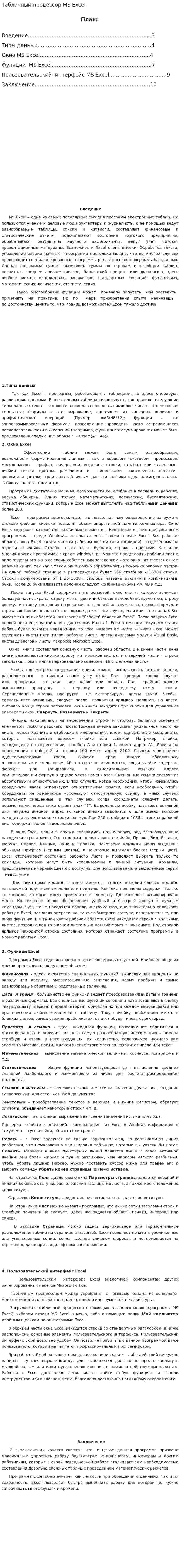 Табличный процессор MS Excel