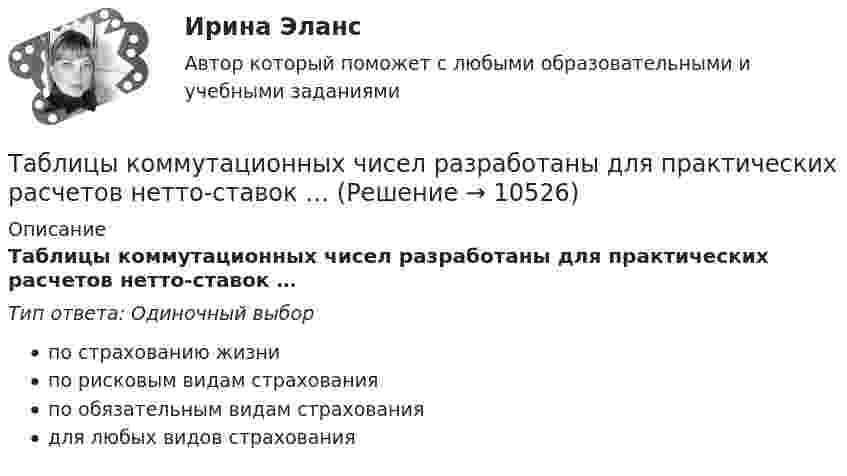      
          Описание
          Таблицы коммутационных чисел разработаны для практических расчетов нетто-ставок …Тип ответа: Одиночный выборпо страхованию жизнипо рисковым видам страхованияпо обязательным видам страхованиядля любых видов страхования  
            
            
            Таблица стилей – это …Таблицы коммутационных чисел разработаны для практических расчетов нетто-ставок …Та или иная деятельность может начать играть решающую роль в психологических новообразованиях, возникающих в ходе онтогенетического развития человека. Один из видов деятельности является ведущей деятельностью школьного возраста, Тайландские слоны. Издавна слоны в Тайланде считались членом семьитайм- менеджмент Тайм - менеджментТайм-менеджментТаблица-обзор на тему Новые идеи, темы, жанры эпохи ПросвещенияТаблица-обзор по эпохе РомантизмаТаблица основных эффектов возбуждения симпатической и парасимпатической иннервации со стороны внутренних органов с указанием типа рецепторов, которые опосредуют данные измененияТаблица пенсия, соцобслуживание, медицинатаблица- периодизация психического развитиятаблица по философии росдистантТаблица по экологическому праву