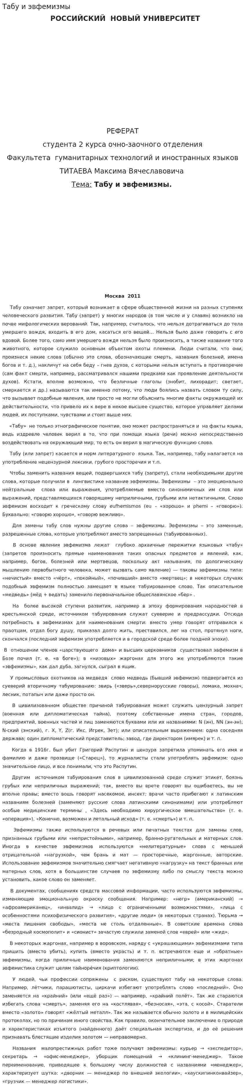 Табу и эвфемизмы