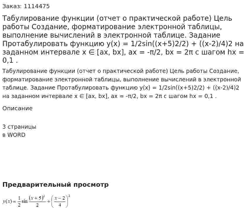 Табулирование функции (отчет о практической работе)  Цель работы  Создание, форматирование электронной таблицы, выполнение вычислений в электронной таблице.  Задание  Протабулировать функцию  y(x) = 1/2sin((x+5)2/2)  + ((x-2)/4)2 на заданном интервале  x ∈ [ax, bx],  ax = -π/2, bx = 2π  c шагом hx = 0,1 . 
