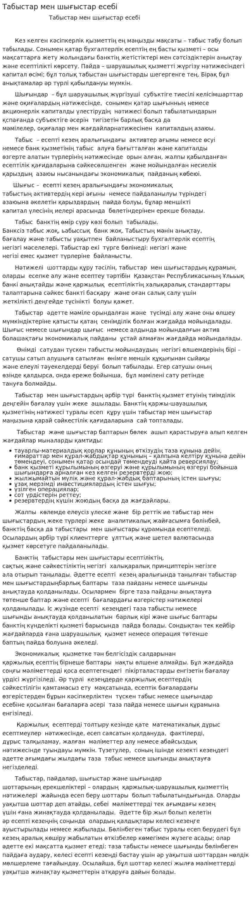 Табыстар мен шығыстар есебі