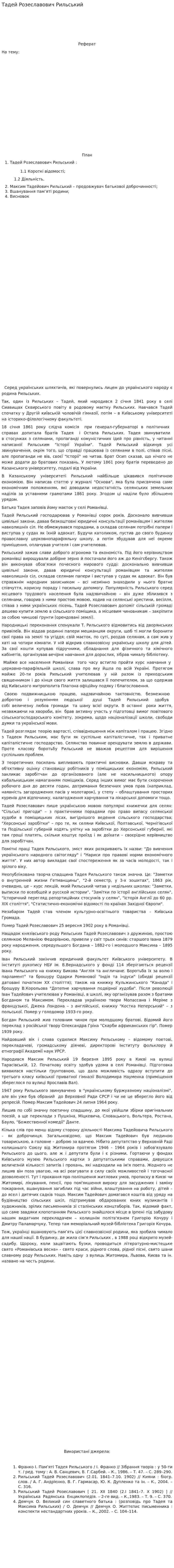 Тадей Розеславович Рильський