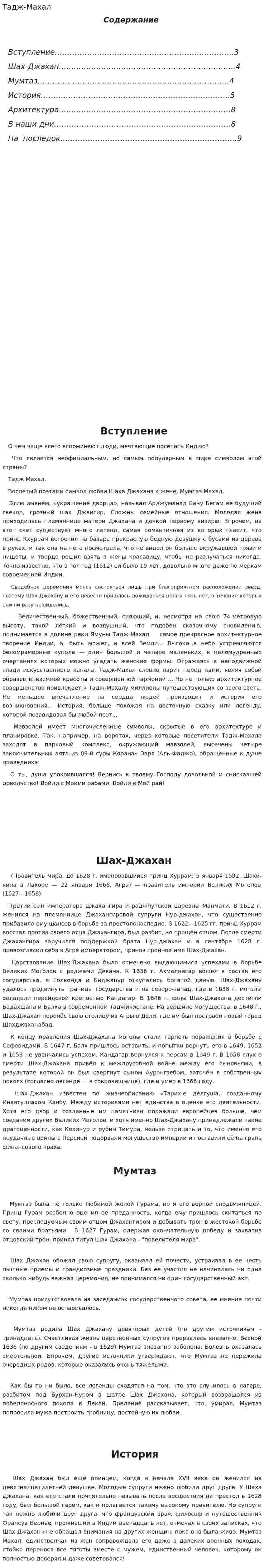 Тадж-Махал. 2