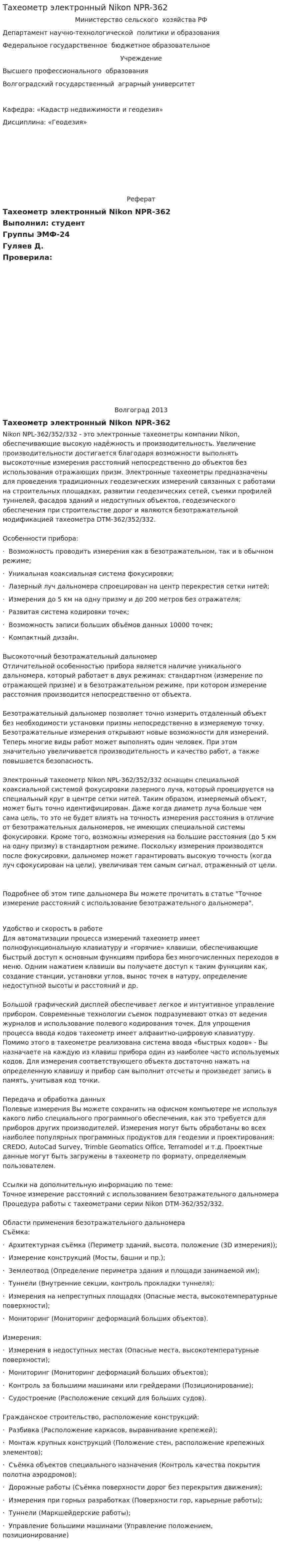 Тахеометр электронный Nikon NPR-362