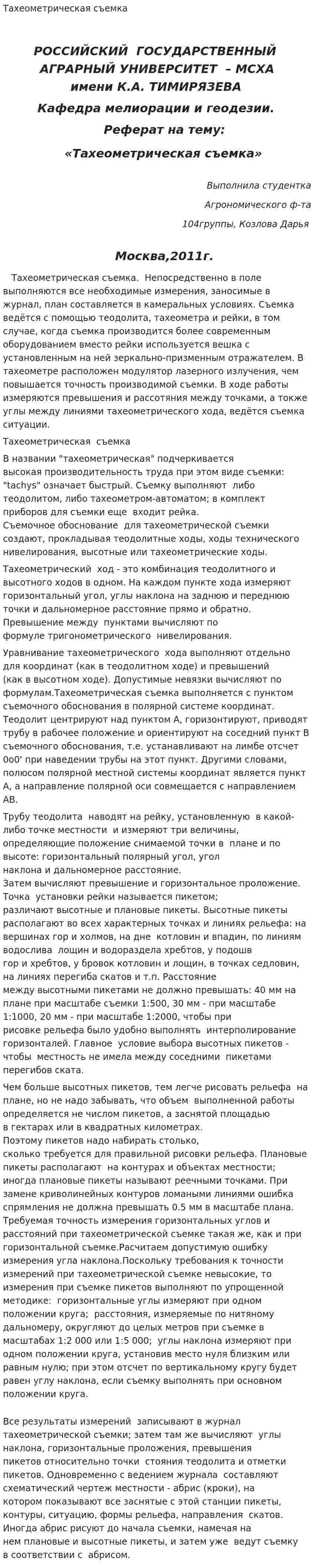 Тахеометрическая съемка