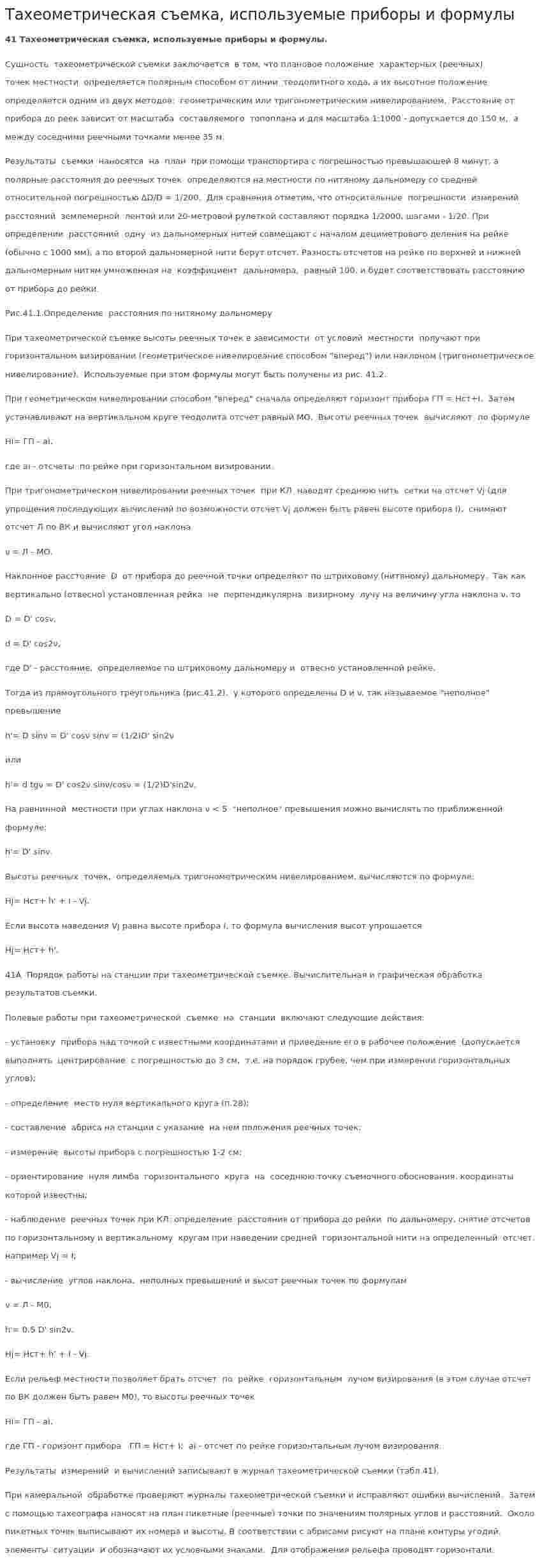 Тахеометрическая съемка, используемые приборы и формулы