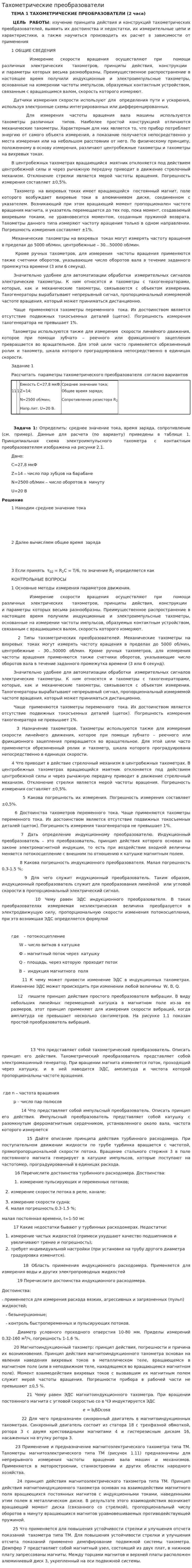 Тахометрические преобразователи