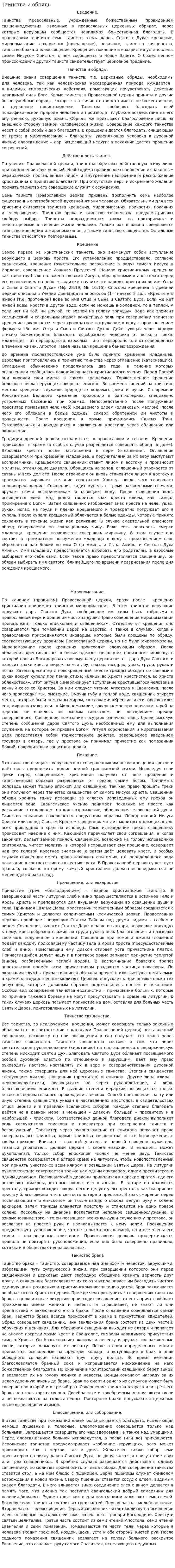 Таинства и обряды