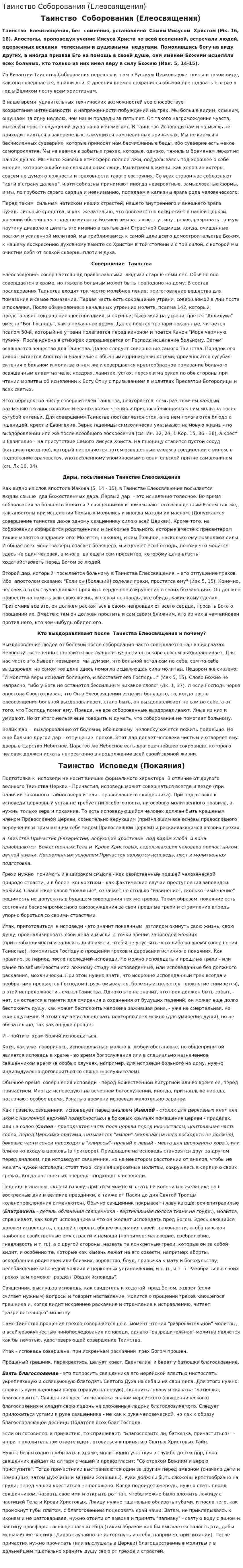 Таинство Соборования (Елеосвящения)