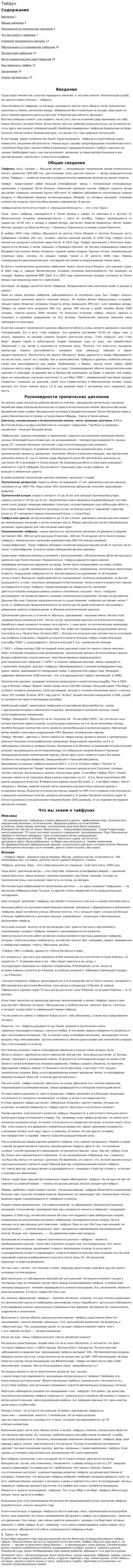 Тайфун