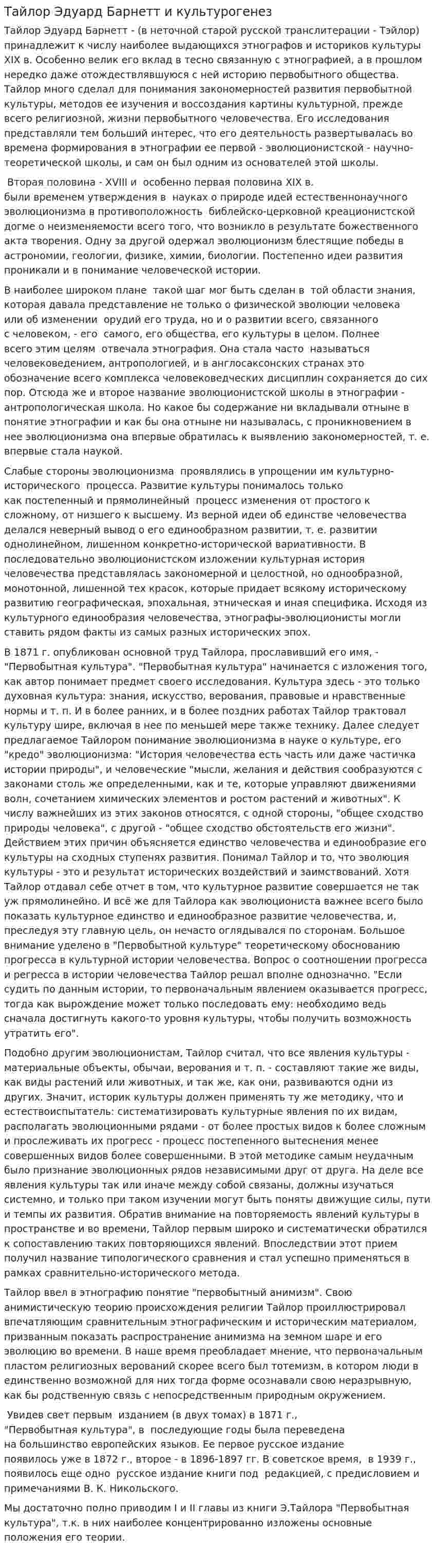 Тайлор Эдуард Барнетт и культурогенез