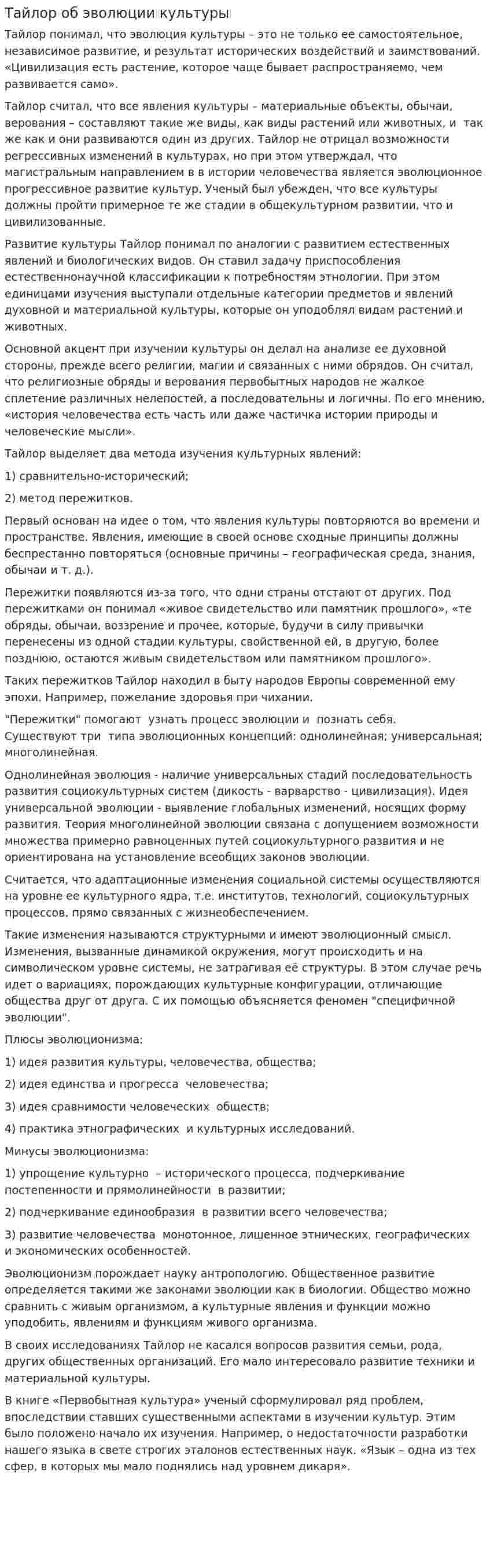 Тайлор об эволюции культуры