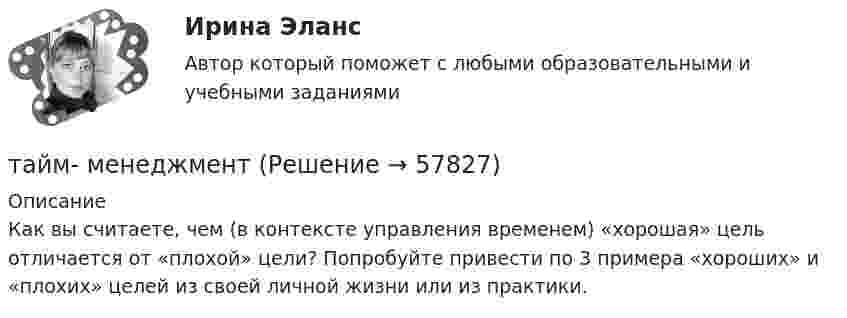      
            Описание
            	Как вы считаете, чем (в контексте управления временем) «хорошая» цель отличается от «плохой» цели? Попробуйте привести по 3 примера «хороших» и «плохих» целей из своей личной жизни или из практики.   
            
            
            Тайландские слоны. Издавна слоны в Тайланде считались членом семьитайм- менеджмент Тайм - менеджментТайм-менеджментТАЙМ-МЕНЕДЖМЕНТТайм-менеджмент 1_1Тайм менеджмент 1-3 тест Витте Таблица пенсия, соцобслуживание, медицинатаблица- периодизация психического развитиятаблица по философии росдистантТаблица по экологическому правуТаблица ПОЭ ОПФТаблица стилей – это …Таблицы коммутационных чисел разработаны для практических расчетов нетто-ставок …