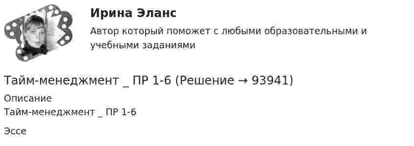      
            Описание
            Тайм-менеджмент _ ПР 1-6Эссе   
            
            
             Тайм-менеджмент  Ответы СИНЕРГИЯ Тайм-менеджмент _ ПР 1-6💯 Тайм-менеджмент. (правильные ответы на тест Синергия / МОИ / МТИ / МосАП)💯 Тайм-менеджмент. (правильные ответы на тест Синергия / МОИ / МТИ / МосАП, август 2023)Тайм-менеджмент ПРАКТИЧЕСКОЕ ЗАДАНИЕ №1Тайм-менеджмент ПРАКТИЧЕСКОЕ ЗАДАНИЕ №2Тайм-менеджмент ПРАКТИЧЕСКОЕ ЗАДАНИЕ №3Тайм-менеджмент ММУ 2023г.Тайм-менеджмент ММУ 2023г.Тайм-менеджмент  ММУ 2023 г. Тема 3. Технологии ТМ управления по целям в условиях SMART-экономики и SMART-обществаТайм-менеджмент МФПУ Синергия⭐ Тайм-менеджмент.ои(dor) (ответы на тест Синергия / МТИ / МосАП, октябрь 2022)⭐ Тайм-менеджмент.ои(dor) (ответы на тест Синергия / МТИ / МосАП, февраль 2023)💯 Тайм-менеджмент. (ответы на тест Синергия / МОИ / МТИ / МосАП, ноябрь 2023)