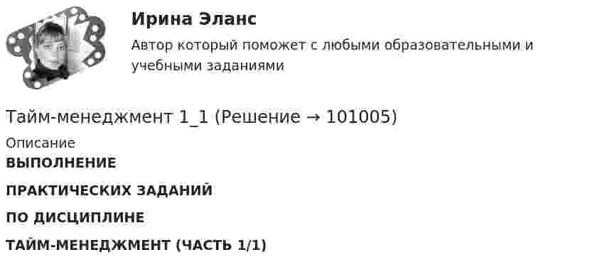     
            Описание
            ВЫПОЛНЕНИЕ ПРАКТИЧЕСКИХ ЗАДАНИЙПО ДИСЦИПЛИНЕТАЙМ-МЕНЕДЖМЕНТ (ЧАСТЬ 1/1)   
            
            
            ТАЙМ-МЕНЕДЖМЕНТТайм-менеджмент 1_1Тайм менеджмент 1-3 тест Витте ✅ Тайм-менеджмент 44 вопроса СИНЕРГИЯ МТИ 2022Тайм-менеджмент 5,6 семестры (97 из 100 баллов) Тайм-менеджмент 5 семестр 80 баллов Тайм менеджмент oи.dor (тест с ответами Синергия/МОИ/ МТИ)Таблица ПОЭ ОПФТаблица стилей – это …Таблицы коммутационных чисел разработаны для практических расчетов нетто-ставок …Та или иная деятельность может начать играть решающую роль в психологических новообразованиях, возникающих в ходе онтогенетического развития человека. Один из видов деятельности является ведущей деятельностью школьного возраста, Тайландские слоны. Издавна слоны в Тайланде считались членом семьитайм- менеджмент Тайм - менеджмент