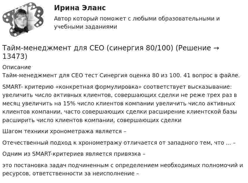     
          Описание
          Тайм-менеджмент для СЕО тест Синергия оценка 80 из 100. 41 вопрос в файле.SMART- критерию «конкретная формулировка» соответствует высказывание: увеличить число активных клиентов, совершающих сделки не реже трех раз в месяц увеличить на 15% число клиентов компании увеличить число активных клиентов компании, часто совершающих сделки расширение клиентской базы расширить число клиентов компании, совершающих сделки Шагом техники хронометража является –Отечественный подход к хронометражу отличается от западного тем, что ... –Одним из SMART-критериев является привязка –это постановка задач подчиненным с определением необходимых полномочий и ресурсов, ответственности за неисполнение –  
            
            
            Тайм-менеджмент для СЕО. СинергияТайм-менеджмент для СЕО (синергия 80/100)Тайм-менеджмент для СЕО (Тайм-менеджмент для руководителей_М) (тест с ответами Синергия/МОИ/МТИ/МосАП)Тайм-менеджмент для СЕО / Тайм-менеджмент для руководителей. Синергия. ✅ Ответы на ИТОГОВЫЙ ТЕСТ. На отлично!«Тайм-менеджмент для СЕО». Тест для сдачи в МФПУ «Синергия». Тайм-менеджмент для СЕО. Тест Синергия 2022Тайм-менеджмент. Задание 2. СИБУПК. Тайм-менеджмент [ДВГУПС] без вариантаТайм-менеджмент (для заочной формы обучения) тест с ответами 30 вопросов 73%Тайм-менеджмент (для заочной формы обучения) тест с ответами 90%💯 Тайм-менеджмент для руководителей_М (ответы на тест Синергия / МОИ / МТИ / МосАП, октябрь 2023)Тайм-менеджмент для СЕО✅ Тайм-менеджмент для СЕО 17 вопросов СИНЕРГИЯ МТИ 2022Тайм-менеджмент для СЕО (Синергия)