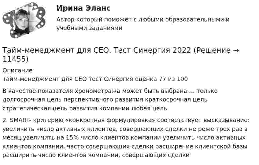      
          Описание
          Тайм-менеджмент для СЕО  тест Синергия оценка 77 из 100В качестве показателя хронометража может быть выбрана … только долгосрочная цель перспективного развития краткосрочная цель стратегическая цель развития компании любая цель 2. SMART- критерию «конкретная формулировка» соответствует высказывание: увеличить число активных клиентов, совершающих сделки не реже трех раз в месяц увеличить на 15% число клиентов компании увеличить число активных клиентов компании, часто совершающих сделки расширение клиентской базы расширить число клиентов компании, совершающих сделки  
            
            
            «Тайм-менеджмент для СЕО». Тест для сдачи в МФПУ «Синергия». Тайм-менеджмент для СЕО. Тест Синергия 2022Тайм-менеджмент. Задание 2. СИБУПК. Тайм-менеджмент | ЗачетТайм-менеджмент/  Из курса СИБУПК/ Задание 1 - 80% Зачет/ Задание 2 -80 % ЗачетТайм-менеджмент и личная эффективность  (МИИТ)Тайм-менеджмент Итоговый тестТайм-менеджмент для СЕО✅ Тайм-менеджмент для СЕО 17 вопросов СИНЕРГИЯ МТИ 2022Тайм-менеджмент для СЕО (Синергия)Тайм-менеджмент для СЕО (Синергия) Тайм-менеджмент для СЕО. СинергияТайм-менеджмент для СЕО (синергия 80/100)Тайм-менеджмент для СЕО (Тайм-менеджмент для руководителей_М) (тест с ответами Синергия/МОИ/МТИ/МосАП)