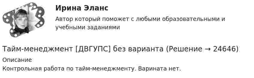     
          Описание
          Контрольная работа по тайм-менеджменту. Варината нет.   
            
            
            Тайм-менеджмент в современных условиях: понятие, историческое развитие, сущность и содержание   Тайм-менеджмент [ДВГУПС] без вариантаТайм-менеджмент (для заочной формы обучения) тест с ответами 30 вопросов 73%Тайм-менеджмент (для заочной формы обучения) тест с ответами 90%💯 Тайм-менеджмент для руководителей_М (ответы на тест Синергия / МОИ / МТИ / МосАП, октябрь 2023)Тайм-менеджмент для СЕО✅ Тайм-менеджмент для СЕО 17 вопросов СИНЕРГИЯ МТИ 2022Тайм менеджмент oи.dor (тест с ответами Синергия/МОИ/ МТИ /МОСАП)Тайм-менеджмент  (Вариант 7)Тайм-менеджмент ВСЕ ЗАДАНИЯ 💯 Тайм-менеджмент. (все ответы на тест Синергия / МТИ / МосАП, август 2022)💯 Тайм-менеджмент. (все ответы на тест Синергия / МТИ / МосАП, декабрь 2022)💯 Тайм-менеджмент. (все ответы на тест Синергия / МТИ / МосАП, сентябрь 2022)Тайм менеджмент. Все тесты и ответы Синергия⭐2022