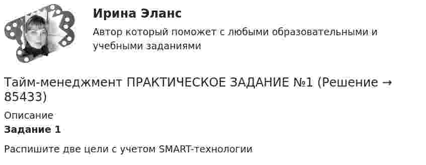      
            Описание
             Задание 1 Распишите две цели с учетом SMART-технологии   
            
            
            💯 Тайм-менеджмент. (правильные ответы на тест Синергия / МОИ / МТИ / МосАП, август 2023)Тайм-менеджмент ПРАКТИЧЕСКОЕ ЗАДАНИЕ №1Тайм-менеджмент ПРАКТИЧЕСКОЕ ЗАДАНИЕ №2Тайм-менеджмент ПРАКТИЧЕСКОЕ ЗАДАНИЕ №3Тайм-менеджмент ПРАКТИЧЕСКОЕ ЗАДАНИЕ №4Тайм-менеджмент. Практическое задание. ММУ.Тайм-менеджмент.Практическое задание. ММУ. 2024г.Тайм-менеджмент МФПУ Синергия⭐ Тайм-менеджмент.ои(dor) (ответы на тест Синергия / МТИ / МосАП, октябрь 2022)⭐ Тайм-менеджмент.ои(dor) (ответы на тест Синергия / МТИ / МосАП, февраль 2023)💯 Тайм-менеджмент. (ответы на тест Синергия / МОИ / МТИ / МосАП, ноябрь 2023)💯 Тайм-менеджмент. (ответы на тест Синергия / МОИ / МТИ / МосАП, октябрь 2023) Тайм-менеджмент  Ответы СИНЕРГИЯ Тайм-менеджмент _ ПР 1-6