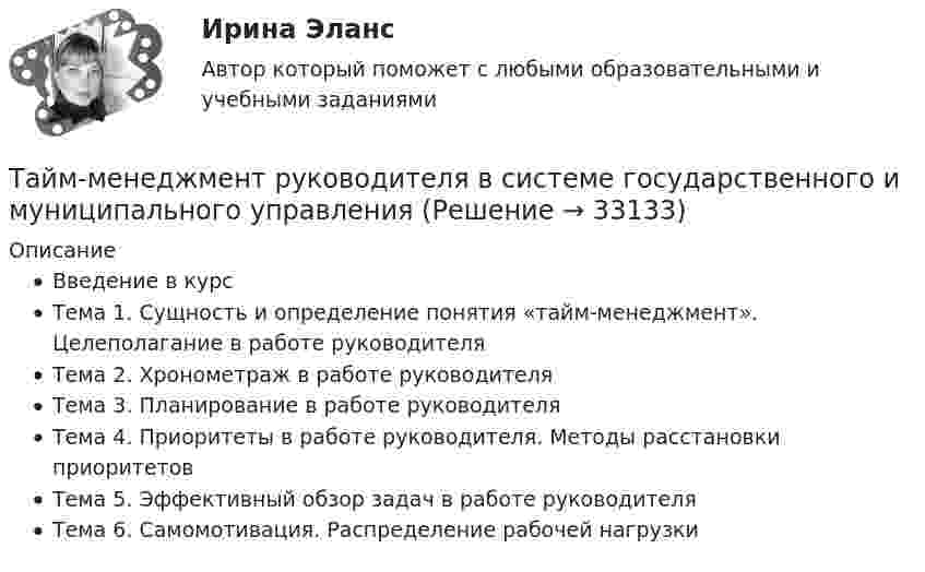     
          Описание
          Введение в курсТема 1. Сущность и определение понятия «тайм-менеджмент». Целеполагание в работе руководителяТема 2. Хронометраж в работе руководителяТема 3. Планирование в работе руководителяТема 4. Приоритеты в работе руководителя. Методы расстановки приоритетовТема 5. Эффективный обзор задач в работе руководителяТема 6. Самомотивация. Распределение рабочей нагрузки  
            
            
            Тайм-менеджмент руководителя в системе государственного и муниципального управленияТайм-менеджмент руководителя в системе государственного и муниципального управленияТайм-менеджмент руководителя в системе государственного и муниципального управленияТайм-менеджмент руководителя в системе государственного и муниципального управления / 106 вопросов⭐ Тайм-менеджмент руководителя в системе государственного и муниципального управления (ответы на тесты Синергия / МТИ / МосАП, январь 2023)⭐ Тайм-менеджмент руководителя в системе государственного и муниципального управления (ответы на тесты Синергия / МТИ / МосАП, январь 2023)💯 Тайм-менеджмент руководителя в системе государственного и муниципального управления (правильные ответы на тесты Синергия / МОИ / МТИ / МосАП)Тайм-менеджмент ПРАКТИЧЕСКОЕ ЗАДАНИЕ №4Тайм-менеджмент. Практическое задание. ММУ.Тайм-менеджмент.Практическое задание. ММУ. 2024г.Тайм-менеджмент. Промежуточный тест 1Тайм_менеджмент_Промежуточный_тест_2Тайм_менеджмент_Промежуточный_тест_3Тайм_менеджмент_Промежуточный_тест_4