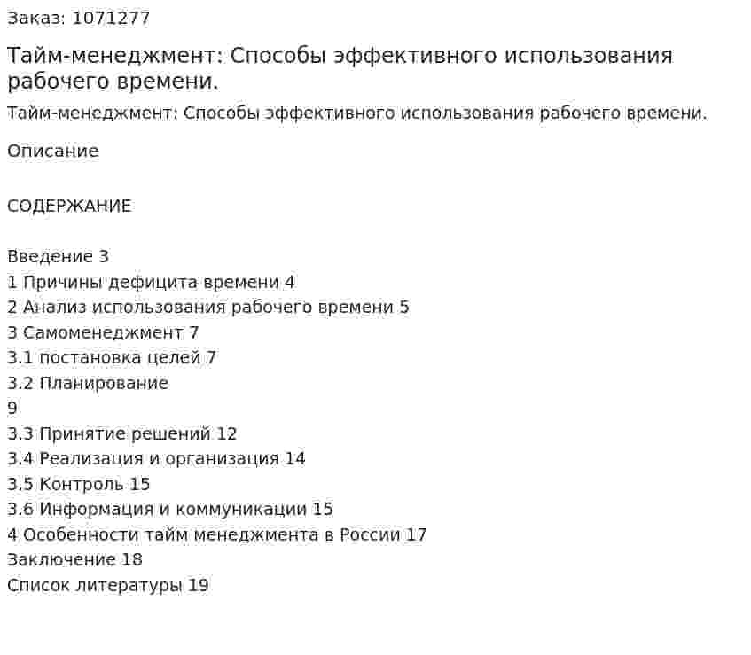 Тайм-менеджмент: Способы эффективного использования рабочего времени. (курсовая работа) 