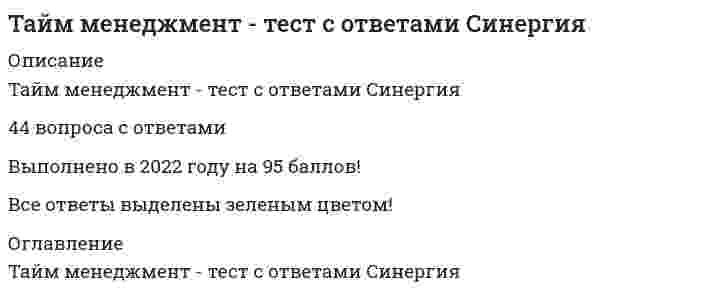    
          Описание
          48 вопросов с ответамиСдано на 90 баллов из 100 ОтличноГод сдачи - 2018- 2020.После покупки Вы получите файл с ответами на вопросы которые указаны ниже:***(Если нужна помощь с другими предметами или сдачей тестов онлайн, пишите в личные сообщения) 
          Оглавление
          1. Неверно, что … является способом самонастройки на решение задач техника хронометражаметод «швейцарского сыра» техника «якорения»промежуточная радость «заточка карандашей»2. Расставьте шаги алгоритма жестко-гибкого планирования дня в порядке их выполнения: …1 составить список гибких задач 2 выделить приоритетные задачи 3 определить бюджет времени для приоритетных задач 4 выполненное – вычеркнуть 5 составить список жестких задач3. В истории развития отечественного тайм-менеджмента можно выделить …  3 этапа 6 этапов 2 этапа 8 этапов 5 этапов 4. В контекстном планировании задачи, для которых время исполнения известно заранее, называются …бюджетируемыми приоритетными неважными гибкими жесткими5. Все контексты можно разделить на …  4 условные группы бесконечное множество условных групп 3 условные группы 5 условных групп 8 условных групп 6. Все поглотители времени по степени контролируемости можно условно разделить на ...  3 группы 4 группы 10 групп 2 группы 5 групп 7. Для создания эффективного обзора задач важен принцип …активизациииррационализма дезинтеграции реактивации материализации8. …– значит, принять решение, оценив по определенным критериям, какие из поставленных задач и дел имеют первостепенное значение, какие – второстепенноеРасставить контексты в хронологическом порядке Рассмотреть хронофагиРасставить приоритетыОсуществить контекстное планирование Распределить ресурсы 9. К гибким задачам относится задача «…» Встретить в аэропорту представителя заказчика, прибывающего рейсом 324 в 20.00 Представить новую концепцию развития отдела в понедельник, в 13.00Обязательно сегодня сдать отчет в бухгалтерию до 18.00 Разработать регламент обработки входящих заказов Представить информацию о росте производства самарского филиала на совете директоровПозвонить ключевому клиенту, договориться о встречеСдать отчет в бухгалтерию в 13.30 10. Лишний шаг в алгоритме жестко-гибкого планирования: «…»определить бюджет времени для приоритетных задачпровести хронометраж всех задач в плане провести хронометраж всех задач в планевыполненное – вычеркнуть выделить приоритетные задачи составить список жестких задач составить список гибких задач 11. Матрица Эйзенхауэра позволяет расставить приоритеты, оценив все задачи по двум критериям – … бюджетируемость и регулярность жесткость и срочность срочность и регулярность гибкость и жесткостьважность и гибкость важность и срочность12. Одним из шагов техники контекстного планирования является …просмотр списка задач при приближении контекстапросмотр своих ключевых областей соотнесение данных хронометража с группами контекстовпросмотр списка хронофагов при приближении контекстапросмотр всех данных хронокарты предыдущего дня13. Древние греки называли поглотителей времени хронотопами хронофагамихронографами хронологиями хронотипами 14. На рисунке изображен(а) …матрица Эйзенхауэраграфик Гантаграфик динамики показателей хронометража матрица многокритериальной оценки SMART15. На рисунке изображен(а) …интеллект- карта (mind map)«воронка шагов» «веер возможностей» двумерный обзорный график матрица Эйзенхауэра16. Неверно, что … является одним из видов хронофагов откладывание на потоможидание и опоздание прерывание отвлечение зависание17. Неверно, что … является правилом организации эффективного отдыхаКонцентрацияритмичность смена контекста максимальное переключение 18. Неверно, что … является шагом алгоритма жестко-гибкого планирования отслеживание изменения показателей с помощью графикавыбор двух показателей для отслеживания бюджетирование времени для приоритетных задачвыделение из списка выполненных задачвычеркивание выполненных задач составление списка жестких задач определение времени исполнения для всех задач составление списка гибких задач19. Неверно, что … являются группой инструментов создания обзора двумерные графики интеллект-карты контрольные списки хронокарты20. Подход, при котором человек действует вопреки внешним обстоятельствам, активно влияет на свою жизнь, называется…смартизированным реактивным мотивационным приоритезированным проактивным21. По матрице Эйзенхауэра важные, но несрочные задачи относятся к категории …AD C B22. По матрице Эйзенхауэра неважные и несрочные задачи относятся к категории …A B C D23. Правильно сформулированная цель должна соответствовать SMART-критериям, одним из которых является …контекстуальностьбюджетируемостьхронометрированность аддитивность релевантность24. Правильно сформулированная цель должна соответствовать SMART-критериям, одним из которых является … определенностьинвестируемость узнаваемость делимостьизмеримость25. Правильно сформулированная цель должна соответствовать SMART-критериям, одним из которых является … результато-ориентированность амбициозность реактивностьгибкостьдостижимость26. Правильно сформулированная цель должна соответствовать SMART-критериям, одним из которых является … результато-ориентированность задачи бюджетируемость исполнения проактивность действия приоритизированность формулы конкретность формулировки27. Правильно сформулированная цель должна соответствовать SMART-критериям, одним из которых является привязка …к пространству к действию к контексту ко времени28. «…» – это крупные задачи, которые невозможно решить за один разПирамидыХронофагиКрокодилыПинарикиСлоны29.  «…» – это мелкие задачи, на решение которых не требуется много сил и времени, но которые очень неприятны и их хочется отложитьШвейцарский сырПодцелиПинарикиМемуарничкиЛягушки30. … – это представление информации, которое позволяет увидеть всю совокупность и взаимосвязь элементов и дает возможность эффективно принимать решенияМетод структурированного вниманияОбзор задачРезультато-ориентированное планированиеРасстановка приоритетовХронометраж31. … – это технология, позволяющая использовать невосполнимое время жизни в соответствии со своими личными и бизнес-целями и ценностямиМенеджментТайм менеджментНаучная организация трудаМаркетингМенеджмент качества32. … – это удачный момент для решения задачи, удачный шанс, нелинейное время.ХроносХроносПаретоКарошиSMARTХронофагКайрос33. … – это учет расходов личного времени путем простой письменной фиксацииКредитованиеПланированиеБюджетированиеХронологияХронометраж34. …– это эффективный инструмент для планирования и контроля сложно структурированных задач с конкретными срокамиСтратегическая картонкаДвухмерный графикХронокартаГрафик динамики показателей хронометражаКонтрольный список35. Один из шагов техники хронометража заключается в том чтобыотследить изменения показателей в динамике с помощью графикапроследить изменение приоритетности показателей провести наблюдение за изменениями критериев приоритетности задач построить двумерный график проекта для всех задач отследить динамику показателей с помощью матрицы Эйзенхауэра36. Примеры жесткой задачиСдать отчет в бухгалтерию в 16.30Провести совещание по вопросу увеличения числа потенциальных клиентов в 15.00Представить новую концепуцию развития отдела в понедельник в 13.00 Хорошо бы до вечера закончить отчет о результатах продаж за неделюСегодня обязательно нужно проверить, прошёл ли платеж от «Маверика» или нетСегодня обязательно нужно встретиться с представимтелем заказчикаПозвонить Сидорчуку узнать причину срыва контракта37. … – это инструмент целеполагания, который помогает не потерять свои цели из виду и служит напоминанием о целях.Древовидные картыТаблица регулярных делХронокартаМатрица ЭйзенхауэраМемуарникСтратегическая картонка38. При определении приоритетов с помощью матрицы Эйзенхауэра все задачи делятся на … 6 категорий 4 категории33 категории 2 категории 5 категорий 3 категории 39. Стратегия достижения SMART-цели (действие в задачной ситуации) называется …методом Шваба «воронкой шагов»«пирогом времени»«веером возможностей»методом «швейцарского сыра»40. Стратегия достижения надцели (действие в проблемной ситуации) называется … «веером возможностей»«пирогом времени»«поеданием лягушки»«воронкой шагов»«нарезкой слона»41. Техника хронометража помогает …определить критерии для формулирования целивыявить свои типовые поглотители времени выявить надцеливыявить свои типовые стратегические целиопределить основные ценности42. Неэффективно организованные процессы деятельности, ведущие к потерям времени, называются …расхитителями собственности поглотителями временирастратчиками финансового капитала рубрикаторами потерь похитителями качества 43. При использовании многокритериальной оценки каждый вариант оценивается …по двум критериям, которым присвоен наибольший вес по критерию, имеющему самый большой вес по всем критериямпо первым трем критериям только по одному самому важному критерию 44. Подход, при котором человек полностью зависит от внешних обстоятельств, не влияя активно на свою жизнь, называется…регрессивнымреактивнымпроактивнымаддитивным хронометрированным45. Показателем для хронометража может быть … цель, соответствующая SMART-критериямтолько одна цель стратегического уровня любая цель главная цель жизни надцель 46. «Бифштексы», получаемые в результате «нарезки слона», должны соответствовать …SMART-критериямданным хронокартыдвум самым весомым критериям матрицы многокритериальной оценки критериям «важности» и «срочности» матрицы Эйзенхауэра ценностям из мемуарника 47. Расставьте шаги техники контекстного планирования в правильном порядке: … 2 выделить свои типовые личностные контексты 3 составить список задач под каждый контекст 1 при приближении контекста просмотреть список задач 48. «Бифштексы», получаемые в результате «нарезки слона», бывают … реальными и иллюзорнымипрактическими и теоретическими материальными и эфемерными креативными и обыденными физическими и юридическими   
            
            
            Тайм-менеджмент (тест с ответами Синергия)Тайм-менеджмент Тест с ответами Синергия 2021 годТайм-менеджмент (Тест с ответами Синергия, семестр 2)Такая форма авторитета руководителя, как психологический авторитет, состоит из … авторитетаТакие показатели, как …, относятся к качественным показателям целевого рынкаТакие стратегии ценообразования, как «…», относятся к существующим продуктам (тем, которые уже в продаже)Так называются параметры, перед которыми в описании формальных параметров не ставится служебное слово var, и в процедуре работают только значения этих параметров.Тайм-менеджмент для СЕО (тест с ответами Синергия)Тайм менеджмент. Ответы на 44 вопроса (93 балла). МФПУ Синергия, МОИ.Тайм-менеджмент (ответы на тест Синергия / МТИ / МосАП)Тайм-менеджмент. Синергия. ОТВЕТЫ 2020-2021Тайм менеджмент Синергия тест с ответамиТайм менеджмент тест Синергия Тайм-менеджмент тест синергия 2022 полный 60 вопросов