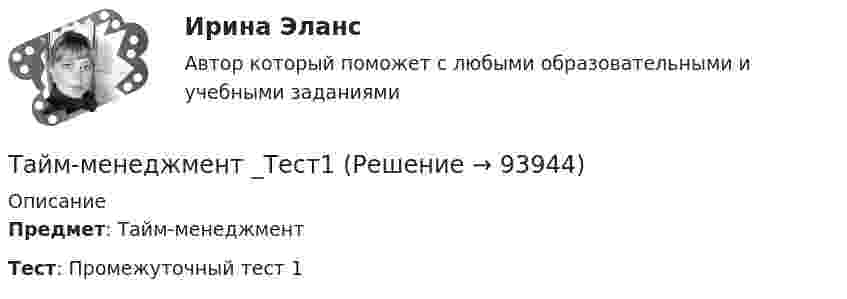      
            Описание
            Предмет: Тайм-менеджментТест: Промежуточный тест 1   
            
            
            Тайм-менеджмент. Синергия. ✅ Ответы на ИТОГОВЫЙ ТЕСТ. На отлично!Тайм-менеджмент _Тест1«Тайм - менеджмент». Тест для сдачи в МФПУ «Синергия». Тайм-менеджмент Тест Задания  СибУПКТайм-менеджмент (тест с ответами) 78%Тайм менеджмент - тест с ответами Синергия  2022Тайм-менеджмент (часть 1/1)Тайм-менеджмент руководителя в системе государственного и муниципального управления Синергия МТИ МОСАП Ответы на Итоговый и Компетентностный тестыТайм-менеджмент руководителя в системе государственного и муниципального управления (тест с ответами Синергия/МОИ/ МТИ /МОСАП)Тайм-менеджмент СИБУПК ВСЕ ЗАДАНИЯ Тайм-менеджмент СинергияТайм-менеджмент, синергия, 6 семестрТайм менеджмент Синергия 93 баллаТайм-менеджмент/СИНЕРГИЯ//МОСАП//МОИ//МТИ