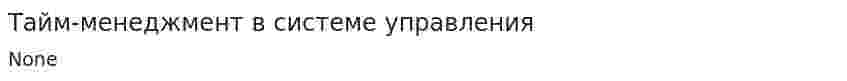Тайм-менеджмент в системе управления