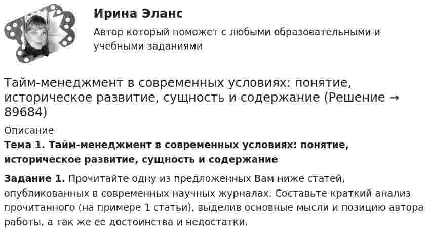      
            Описание
             Тема 1.  Тайм-менеджмент в современных условиях: понятие, историческое развитие, сущность и содержание  Задание 1.  Прочитайте одну из предложенных Вам ниже статей, опубликованных в современных научных журналах. Составьте краткий анализ прочитанного (на примере 1 статьи), выделив основные мысли и позицию автора работы, а так же ее  достоинства и недостатки.   
            
            
            Тайм-менеджмент в современных условиях: понятие, историческое развитие, сущность и содержаниеТайм-менеджмент в современных условиях: понятие, историческое развитие, сущность и содержание   Тайм-менеджмент [ДВГУПС] без вариантаТайм-менеджмент (для заочной формы обучения) тест с ответами 30 вопросов 73%Тайм-менеджмент (для заочной формы обучения) тест с ответами 90%💯 Тайм-менеджмент для руководителей_М (ответы на тест Синергия / МОИ / МТИ / МосАП, октябрь 2023)Тайм-менеджмент для СЕОТайм менеджмент oи.dor (тест с ответами Синергия/МОИ/ МТИ)Тайм менеджмент oи.dor (тест с ответами Синергия/МОИ/ МТИ /МОСАП)Тайм-менеджмент  (Вариант 7)Тайм-менеджмент ВСЕ ЗАДАНИЯ 💯 Тайм-менеджмент. (все ответы на тест Синергия / МТИ / МосАП, август 2022)💯 Тайм-менеджмент. (все ответы на тест Синергия / МТИ / МосАП, декабрь 2022)💯 Тайм-менеджмент. (все ответы на тест Синергия / МТИ / МосАП, сентябрь 2022)
