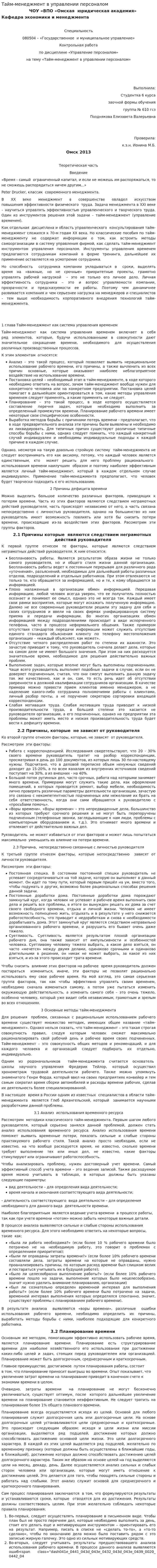 Тайм-менеджмент в управлении персоналом