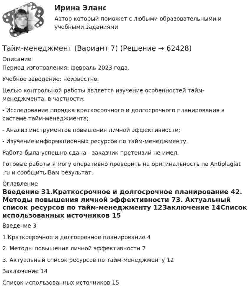      
            Описание
            Период изготовления: февраль 2023 года. Учебное заведение: неизвестно.	Целью контрольной работы является изучение особенностей тайм-менеджмента, в частности:-      Исследование порядка краткосрочного и долгосрочного планирования в системе тайм-менеджмента;-      Анализ инструментов повышения личной эффективности;-      Изучение информационных ресурсов по тайм-менеджменту.Работа была успешно сдана - заказчик претензий не имел. Готовые работы я могу оперативно проверить на оригинальность по Antiplagiat .ru и сообщить Вам результат. 
            Оглавление
            Введение 31.Краткосрочное и долгосрочное планирование 42. Методы повышения личной эффективности 73. Актуальный список ресурсов по тайм-менеджменту 12Заключение 14Список использованных источников 15  
            
            
            Тайм менеджмент oи.dor (тест с ответами Синергия/МОИ/ МТИ /МОСАП)Тайм-менеджмент  (Вариант 7)Тайм-менеджмент ВСЕ ЗАДАНИЯ 💯 Тайм-менеджмент. (все ответы на тест Синергия / МТИ / МосАП, август 2022)💯 Тайм-менеджмент. (все ответы на тест Синергия / МТИ / МосАП, декабрь 2022)💯 Тайм-менеджмент. (все ответы на тест Синергия / МТИ / МосАП, сентябрь 2022)Тайм менеджмент. Все тесты и ответы Синергия⭐2022Тайм-менеджментТАЙМ-МЕНЕДЖМЕНТТайм-менеджмент 1_1Тайм менеджмент 1-3 тест Витте ✅ Тайм-менеджмент 44 вопроса СИНЕРГИЯ МТИ 2022Тайм-менеджмент 5,6 семестры (97 из 100 баллов) Тайм-менеджмент 5 семестр 80 баллов 