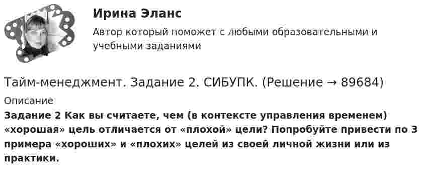      
            Описание
            Задание 2 Как вы считаете, чем (в контексте управления временем) «хорошая» цель отличается от «плохой» цели? Попробуйте привести по 3 примера «хороших» и «плохих» целей из своей личной жизни или из практики.   
            
            
            Тайм-менеджмент для СЕО. Тест Синергия 2022Тайм-менеджмент. Задание 2. СИБУПК. Тайм-менеджмент | ЗачетТайм-менеджмент/  Из курса СИБУПК/ Задание 1 - 80% Зачет/ Задание 2 -80 % ЗачетТайм-менеджмент и личная эффективность  (МИИТ)Тайм-менеджмент Итоговый тестТайм-менеджмент Итоговый тест ✅ Тайм-менеджмент для СЕО 17 вопросов СИНЕРГИЯ МТИ 2022Тайм-менеджмент для СЕО (Синергия)Тайм-менеджмент для СЕО (Синергия) Тайм-менеджмент для СЕО. СинергияТайм-менеджмент для СЕО (синергия 80/100)Тайм-менеджмент для СЕО (Тайм-менеджмент для руководителей_М) (тест с ответами Синергия/МОИ/МТИ/МосАП)Тайм-менеджмент для СЕО / Тайм-менеджмент для руководителей. Синергия. ✅ Ответы на ИТОГОВЫЙ ТЕСТ. На отлично!