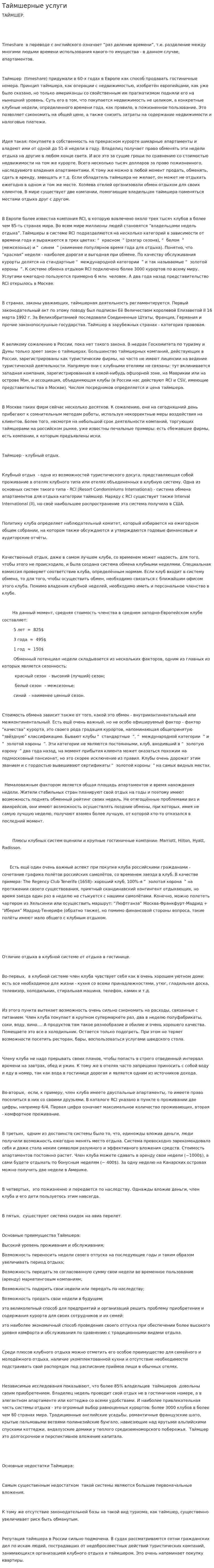 Таймшерные услуги