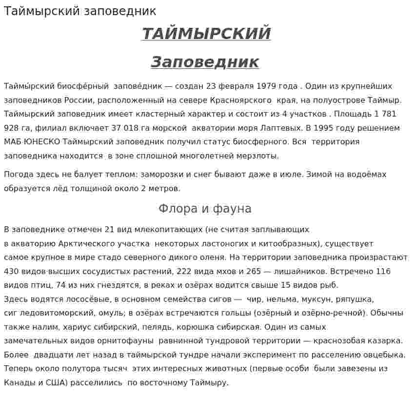 Таймырский заповедник