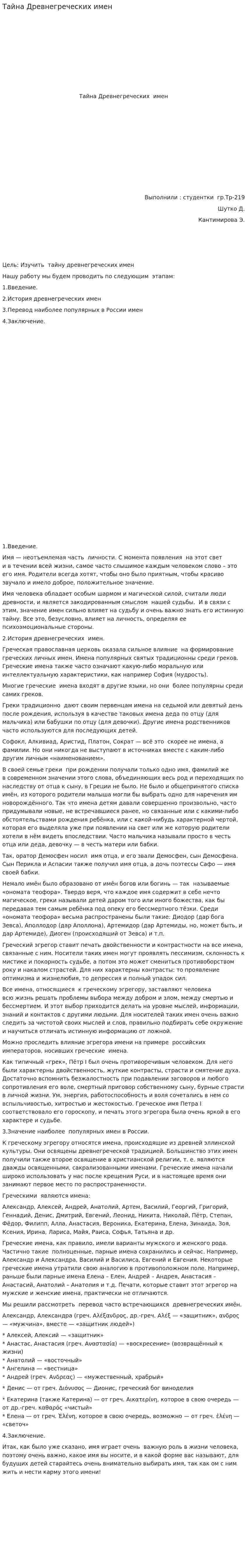 Тайна Древнегреческих имен