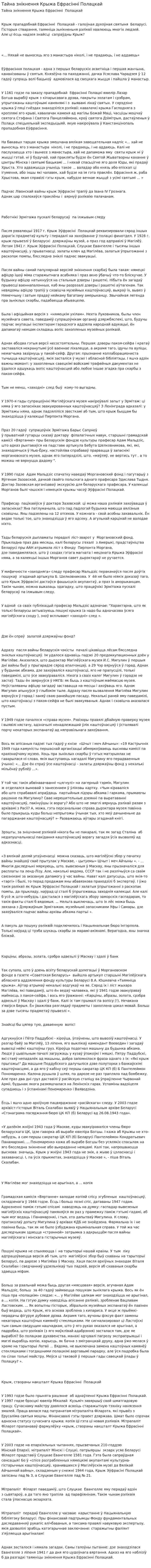 Тайна знікнення Крыжа Ефрасінні Полацкай