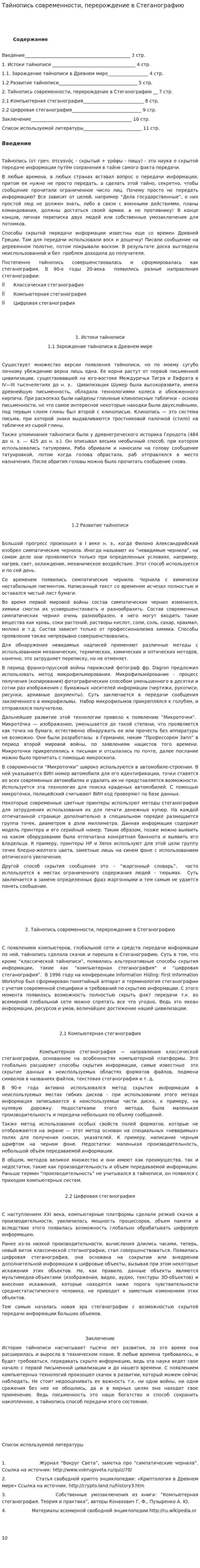 Тайнопись современности, перерождение в Стеганографию