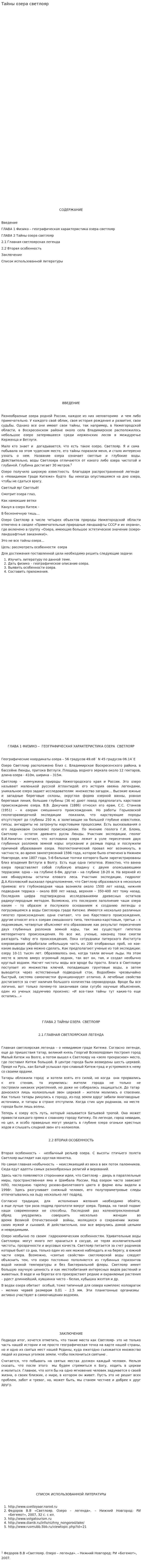 Тайны озера светлояр