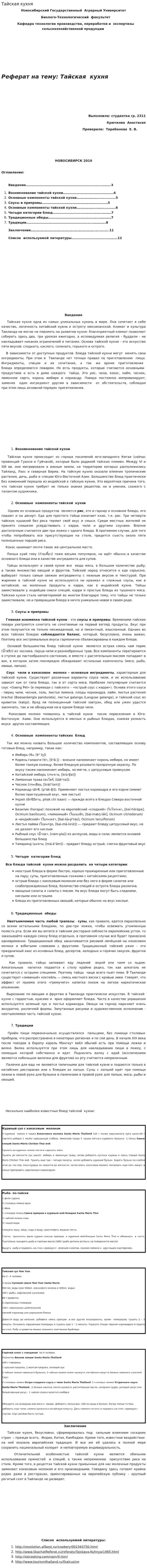 Тайская кухня