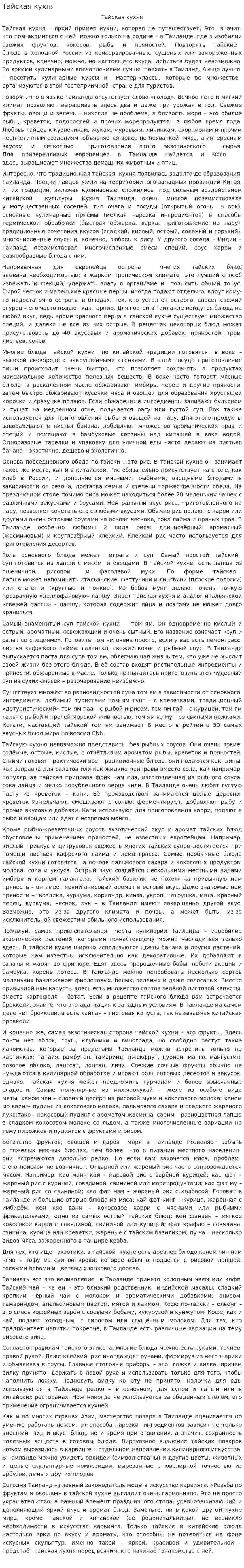 Тайская кухня. 2