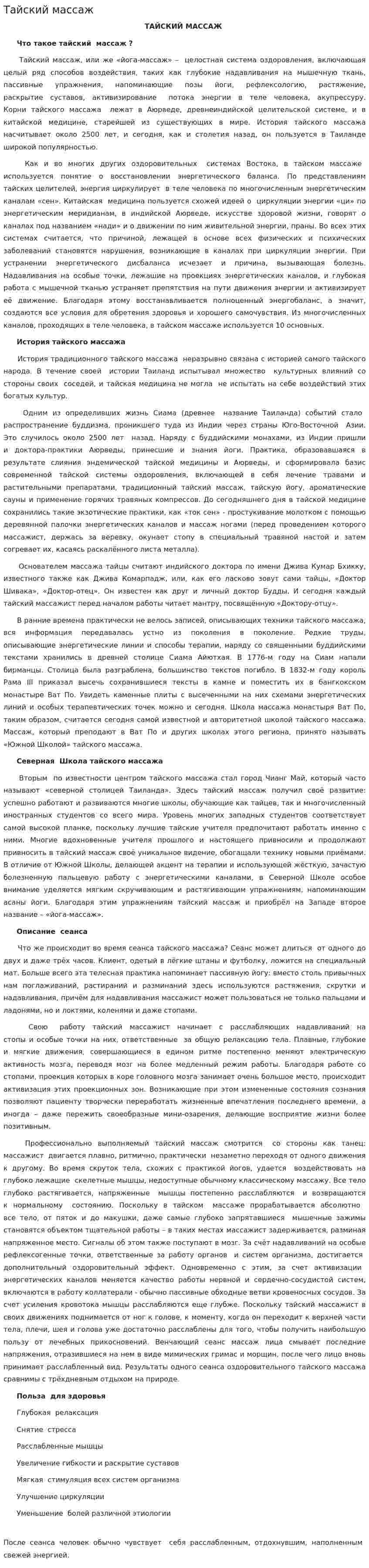 Тайский массаж