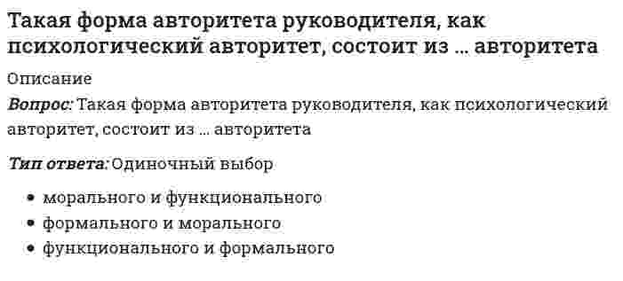      
          Описание
          Вопрос: Такие показатели, как …, относятся к качественным показателям целевого рынкаТип ответа: Множественный выбор структура потребностей клиентов темпы изменения рынка объем рынка способы получения информации потребителем  
            
            
            Такие показатели, как …, относятся к качественным показателям целевого рынкаТакие стратегии ценообразования, как «…», относятся к существующим продуктам (тем, которые уже в продаже)Так называются параметры, перед которыми в описании формальных параметров не ставится служебное слово var, и в процедуре работают только значения этих параметров.Такое новое направление в бизнесе, как требование экономического развития между наукой и производством, – это …Твердое тело одновременно участвует в двух вращательных движениях. Как направлена скорость точки А?Твердое тело одновременно участвует в двух вращательных движениях. Как направлена скорость точки А?. 2Твердое тело одновременно участвует в двух произвольных поступательных движениях. Каким будет результирующее движение?Тайм менеджмент Синергия тест с ответамиТайм менеджмент тест Синергия Тайм-менеджмент тест синергия 2022 полный 60 вопросовТайм менеджмент - тест с ответами СинергияТайм-менеджмент (тест с ответами Синергия)Тайм-менеджмент Тест с ответами Синергия 2021 годТайм-менеджмент (Тест с ответами Синергия, семестр 2)