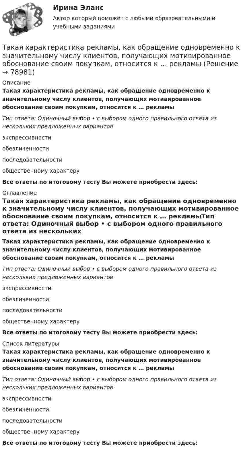      
            Описание
            Такая характеристика рекламы, как обращение одновременно к значительному числу клиентов, получающих мотивированное обоснование своим покупкам, относится к … рекламыТип ответа: Одиночный выбор • с выбором одного правильного ответа из нескольких предложенных вариантовэкспрессивностиобезличенностипоследовательностиобщественному характеруВсе ответы по итоговому тесту Вы можете приобрести здесь:  
            Оглавление
            Такая характеристика рекламы, как обращение одновременно к значительному числу клиентов, получающих мотивированное обоснование своим покупкам, относится к … рекламыТип ответа: Одиночный выбор • с выбором одного правильного ответа из нескольких предложенных вариантовэкспрессивностиобезличенностипоследовательностиобщественному характеруВсе ответы по итоговому тесту Вы можете приобрести здесь:  
            Список литературы
            Такая характеристика рекламы, как обращение одновременно к значительному числу клиентов, получающих мотивированное обоснование своим покупкам, относится к … рекламыТип ответа: Одиночный выбор • с выбором одного правильного ответа из нескольких предложенных вариантовэкспрессивностиобезличенностипоследовательностиобщественному характеруВсе ответы по итоговому тесту Вы можете приобрести здесь:  
            
            
            Такая форма завершения конфликта, как ... имеет место, когда в отношениях сторон возникает новое, более значимое противоречие и происходит смена объекта конфликтаТакая характеристика рекламы, как обращение одновременно к значительному числу клиентов, получающих мотивированное обоснование своим покупкам, относится к … рекламыТакие личностные черты человека, как ответственность, образованность,  эффективность в делах, интеллигентность, храбрость, честность, независимость и  т. д., относятся к группе ценностей-…  Тип ответа: Текстовый ответ Такие места, как рабочее место респондента, официальное учреждение (помещение), улица, - это ...Такие объекты, как факел, колокол, флажки, радио, программа Outlook могут использоваться для одной операции обработки данных, а именно:Такие показатели, как …, относятся к качественным показателям целевого рынкаТакие показатели, как …, относятся к количественным показателям целевого рынкаТайм менеджмент Синергия ответы 4 семестрТайм-менеджмент. Синергия. ✅ Ответы на ИТОГОВЫЙ ТЕСТ. На отлично!Тайм-менеджмент _Тест1«Тайм - менеджмент». Тест для сдачи в МФПУ «Синергия». Тайм-менеджмент Тест Задания  СибУПКТайм-менеджмент (тест с ответами) 78%Тайм менеджмент - тест с ответами Синергия  2022