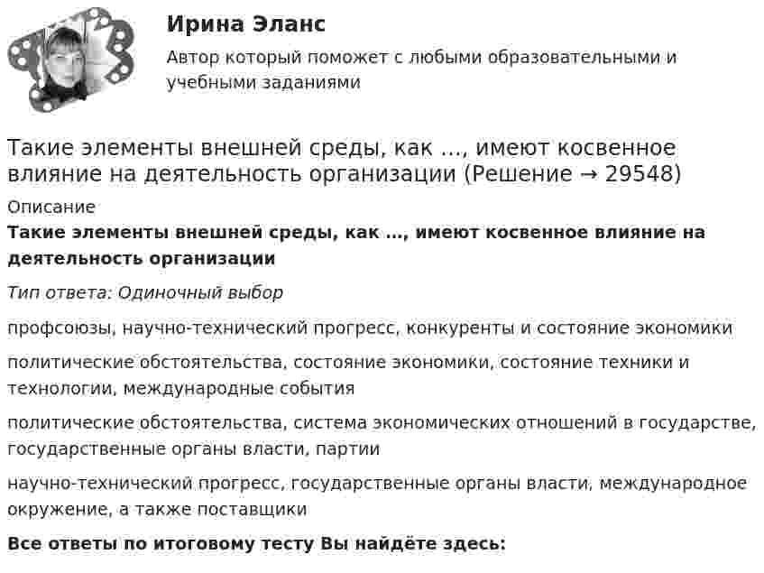      
          Описание
          Такие элементы внешней среды, как …, имеют косвенное влияние на деятельность организацииТип ответа: Одиночный выборпрофсоюзы, научно-технический прогресс, конкуренты и состояние экономикиполитические обстоятельства, состояние экономики, состояние техники и технологии, международные событияполитические обстоятельства, система экономических отношений в государстве, государственные органы власти, партиинаучно-технический прогресс, государственные органы власти, международное окружение, а также поставщикиВсе ответы по итоговому тесту Вы найдёте здесь:   
            
            
            Такие стратегии ценообразования, как «…», относятся к существующим продуктам (тем, которые уже в продаже)Такие элементы внешней среды, как …, имеют косвенное влияние на деятельность организацииТакие элементы внешней среды, как …, оказывают прямое влияние на организациюТаким образом, основная цель курсовой работы – рассмотреть историю возникновения связей с общественностью. В соответствии с целью выдвигаются следующие задачи: - рассмотреть понятие и сущность связей с общественностью; - определить основные функции связей с общественностью; - выделить основные этапы развития связей с общественностью за рубежом;Такой вид (способ) контроля, как … , применяется в рамках дисциплинарного производства и регулируется трудовым законодательствомТакой желательный фактор для общества, как фрикционная безработица приводит к:Такой компонент налогового механизма, как ..., является важнейшим на микроуровнеТакая форма завершения конфликта, как ... имеет место, когда в отношениях сторон возникает новое, более значимое противоречие и происходит смена объекта конфликтаТакая характеристика рекламы, как обращение одновременно к значительному числу клиентов, получающих мотивированное обоснование своим покупкам, относится к … рекламыТакие личностные черты человека, как ответственность, образованность,  эффективность в делах, интеллигентность, храбрость, честность, независимость и  т. д., относятся к группе ценностей-…  Тип ответа: Текстовый ответ Такие места, как рабочее место респондента, официальное учреждение (помещение), улица, - это ...Такие объекты, как факел, колокол, флажки, радио, программа Outlook могут использоваться для одной операции обработки данных, а именно:Такие показатели, как …, относятся к качественным показателям целевого рынкаТакие показатели, как …, относятся к количественным показателям целевого рынка